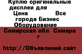 Куплю оригинальные дисплеи для Samsung  › Цена ­ 100 000 - Все города Бизнес » Оборудование   . Самарская обл.,Самара г.